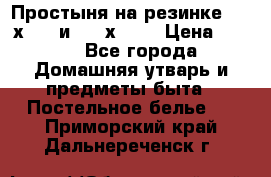 Простыня на резинке 160 х 200 и 180 х 200 › Цена ­ 850 - Все города Домашняя утварь и предметы быта » Постельное белье   . Приморский край,Дальнереченск г.